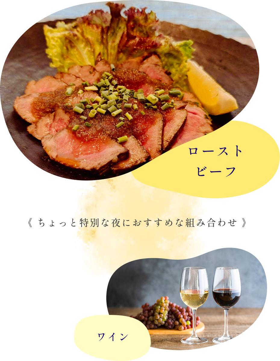 ワイン×黒毛和牛