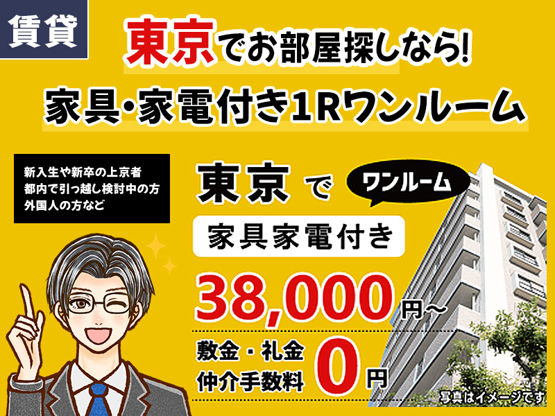 東京 敷金 礼金 なし 家具 ストア 付き